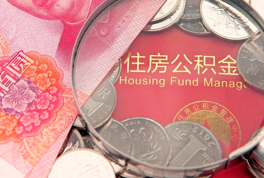 汝州公积金急用钱怎么提取（急用钱怎么取住房公积金）